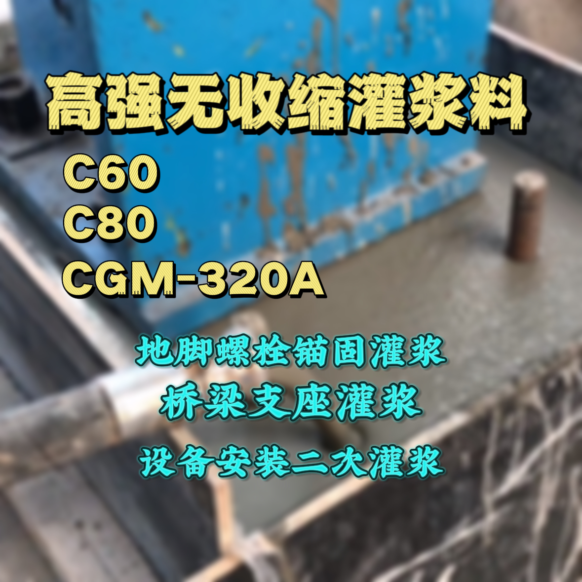 慈利灌浆料加水多了、稀了会有什么影响？